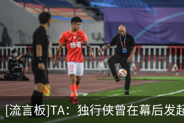 [流言板]TA：独行侠曾在幕后发起过抹黑行动，为交易东契奇找理由